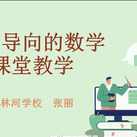 素养导向下的数学课堂教学——小学数学寒假“微培训”