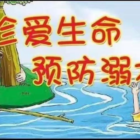 “珍爱生命，谨防溺水”——海口市美兰区中心小三班防溺水主题活动