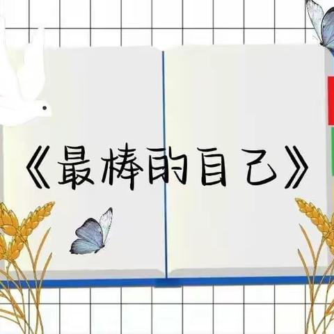 我是小小朗读者:五年级三班王紫涵—《做最好的自己》