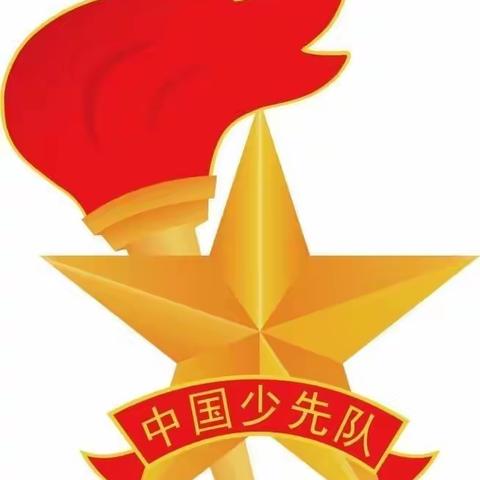 我是光荣的少先队员——汉师附小三（8）班队会主题教育“六知六会一做”