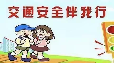 【汉台区爱乐幼儿园】12月2日“第十一个全国交通安全日”， 幼儿园交通安全教育致家长的一封信！