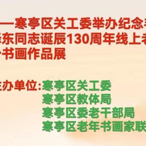 缅怀伟大领袖 传承红色基因 ——寒亭区关工委举办纪念毛泽东同志诞辰130周年线上老少书画展