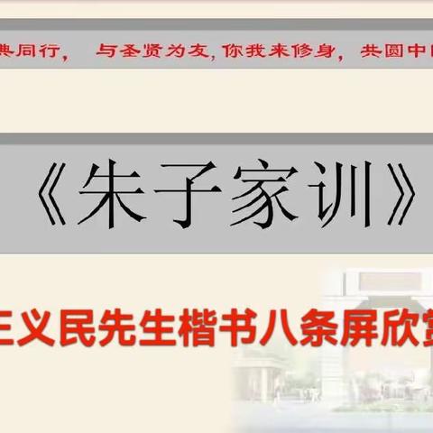 王义民先生楷书八条屏，《朱子家训》欣赏