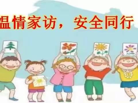 温情家访，安全同行————嘉祥街道凤山小学家访活动