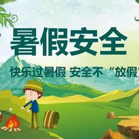 “快乐过暑假，安全不放假”凤山小学暑假安全教育美篇