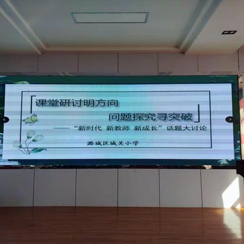 课堂研讨明方向，问题探究寻突破——“新时代 新教师 新成长”话题大讨论