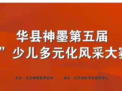 华州区神墨第五届“神墨杯”少儿多元化风采大赛颁奖仪式圆满结束！