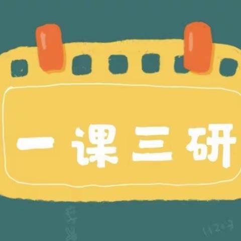 “以研促教 共同成长”——天峻县民族幼儿园一课三研活动