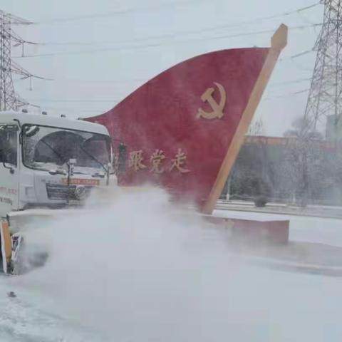 不畏严寒除积雪，清雪开路保平安|示范区项目除雪工作纪实