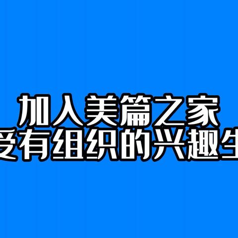 美篇之家（北京站）成员招募帖