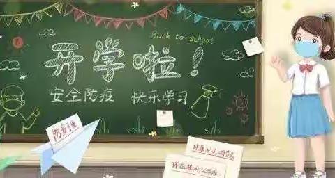 携手抗疫，美好相约——振兴小学有序开学