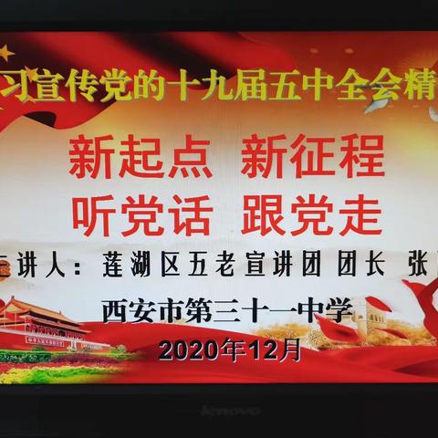 新起点 新征程 听党话 跟党走——31中学习宣传党的十九届五中全会精神