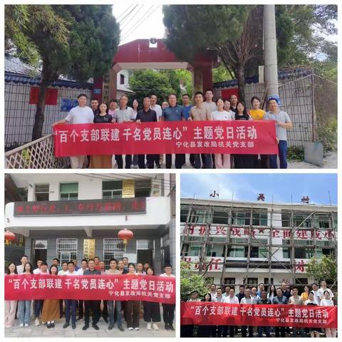 宁化县发改局开展支部联建活动