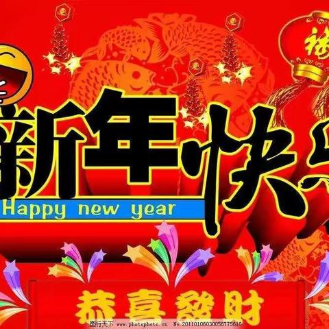 准格尔旗羊市塔希望小学2019元旦庆祝活动与放假通知及假期安全知识宣传：