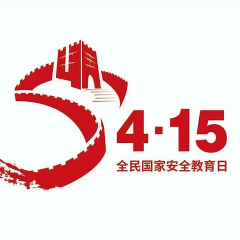 【创建四型校园】羊市塔希望小学二(2)班“4·15国家安全教育日”宣传活动展