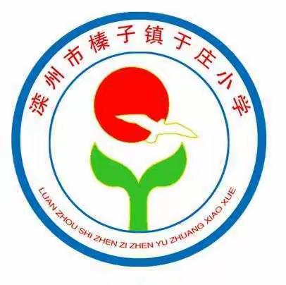 成长从“心”开始，于庄小学助学支教志愿服务活动