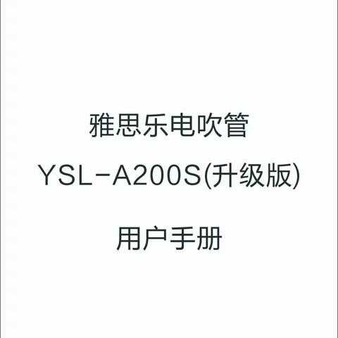 雅思乐电吹管2021再升级，YSL-A200S增加音色至56种。