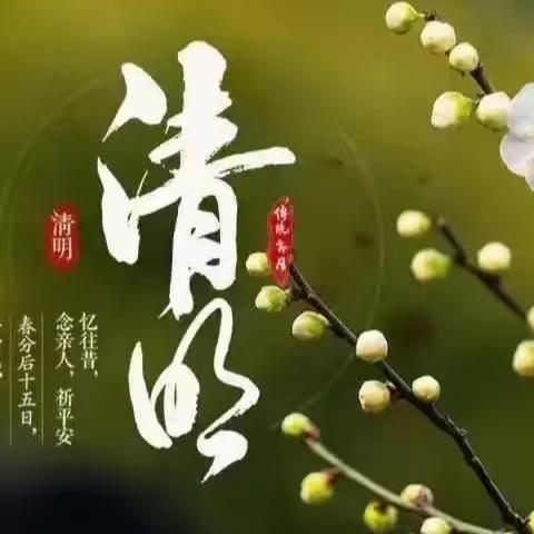 清明节祭