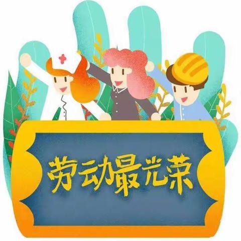 美好生活，劳动创造。——金桥双语实验小学西校五一班暑期劳动周纪实。