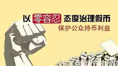 杜绝假币建和谐 “交”您守护钱袋子