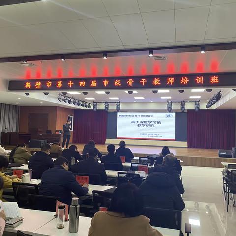 “深度学习，幸福研究”-鹤壁市第十四届市级骨干教师培训班《基于深度学习的教学研究》