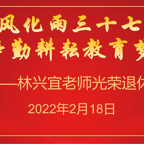 春风化雨三十七载·辛勤耕耘教育梦——三中物理组林兴宜老师光荣退休