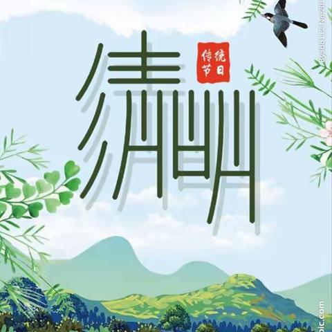 缅怀先烈志，共铸中华魂——和平小学别样的清明节