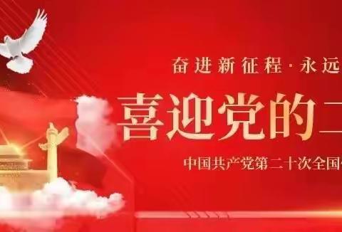 喜迎二十大    欢度国庆节【曙光救援的假日】