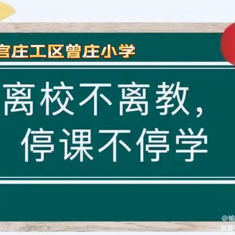 疫情当下守初心 线上教学展风采 ——曾庄小学线上教学进行时