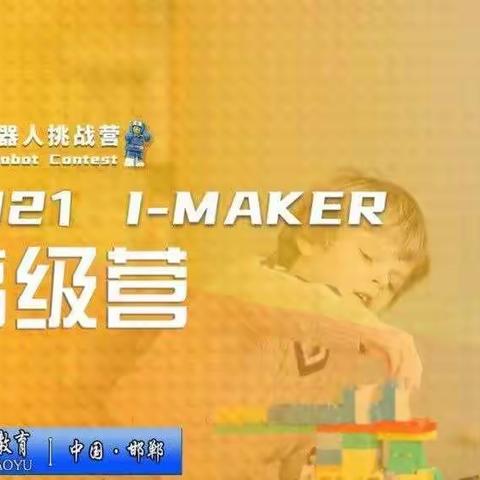 2021 I-MAKER创客机器人幼儿挑战营（高级营）圆满结束