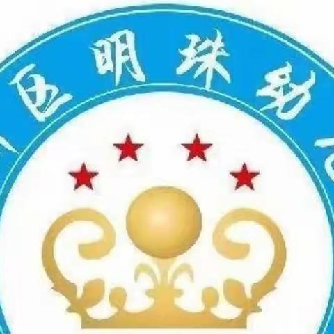 虎咬天开又一轮，人到年底抖精神——明珠幼儿园欢庆元旦，喜迎新春文艺汇演