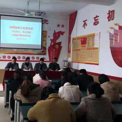 领学促学示范           学深悟透做实 ——高铁站中心校党总支组织“不忘初心、牢记使命”主题教育集中学习