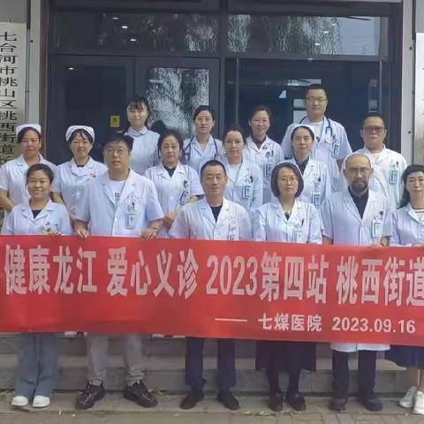 健康龙江，爱心义诊，2023年度七煤总医院快乐义诊第四站