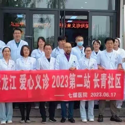 健康龙江，爱心义诊，2023年度七煤总医院快乐义诊第二站