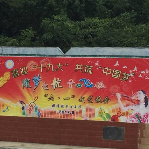 江州区最偏远的山区学校的师生们，坚决拥护党跟党走，“喜迎十九大，共筑中国梦"大型文艺晚会