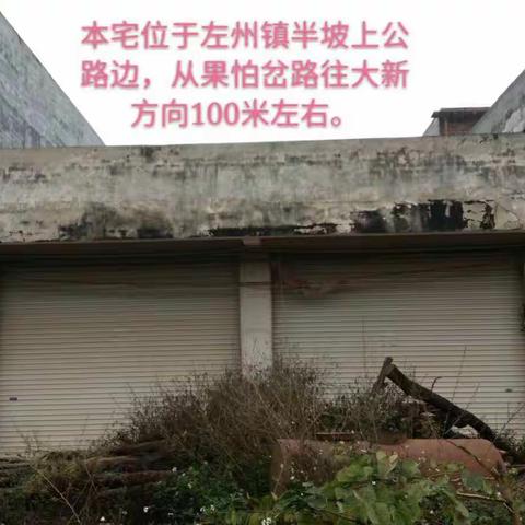 本宅位于崇左市江州区左州镇半坡路段，转让或出租！价格面议！有意者请联系黄先生，电话：13597172422