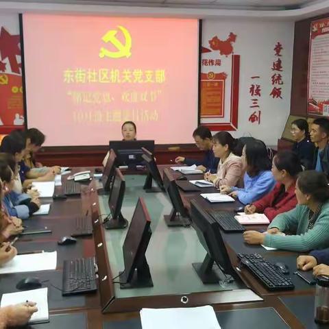 学党史  强党性  践使命——东街社区机关党支部、县医院片区党支部、一小片区党支部召开10月份主题党日活动