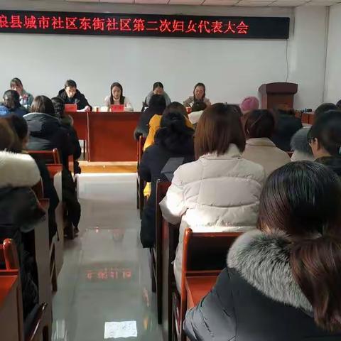 巾帼心向党、奋进新时代----东街社区第二届妇联换届工作圆满完成