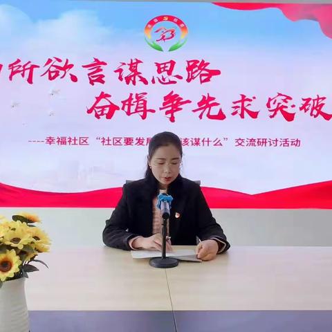【“三抓三促”行动进行时】交流研讨促提升 比学赶超争先锋——幸福社区开展“三抓三促”行动专题研讨