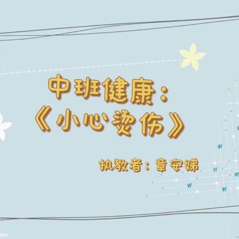 【桃幼-课程】4月8日中班健康：《防止烫伤》