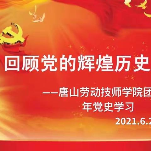 学习习近平总书记“七一”重要讲话精神 唐山劳动技师学院组织了丰富多彩的活动