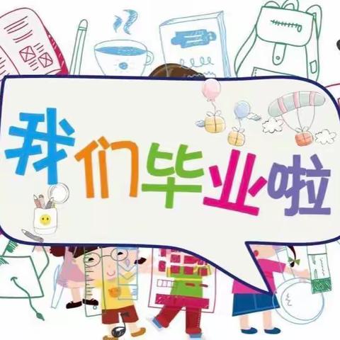 “童年逐梦.未来可期”小红星幼儿园大二班毕业典礼