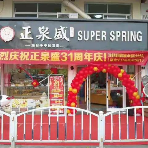 热烈庆祝正泉盛成立31周年