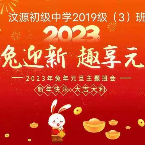 云端逐梦，奋发“兔”强－-汶源初级中学2019级3班线上元旦晚会