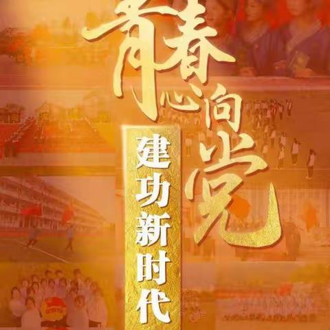 奋斗正当时   百年恰青春——汶源初级中学团委、少工委组织学生观看建团100周年大会