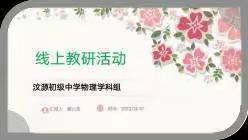 相约线上教研         ----     守护云端课堂——物理学科线上教研活动