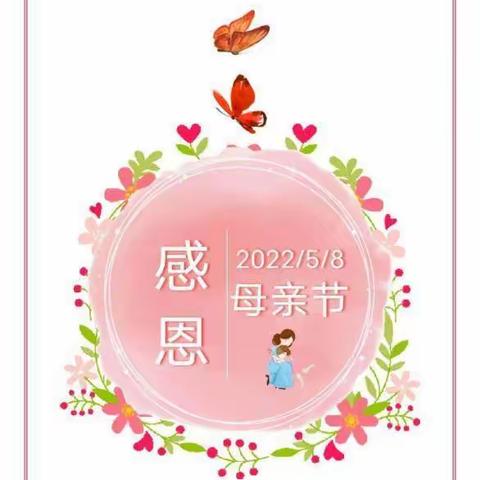 “情暖五月天， 爱在母亲节”——汶源初级中学母亲节活动