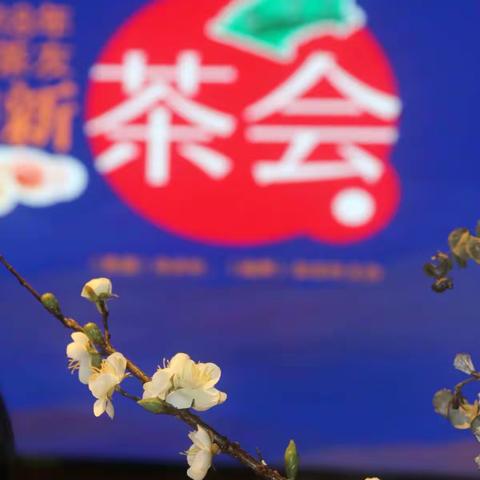 2018年第八届《茶道》全球茶友迎新茶会
