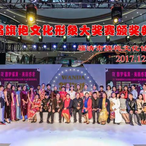 福清旗袍文化协会与福清开济茗茶携手在万达成功举办“圆梦福清.美丽感恩”活动