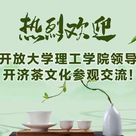 福建开放大学理工学院领导莅临开济茶文化参与交流